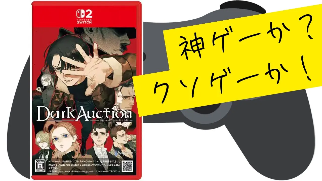 ダークオークションは神ゲーか？感想・評価・レビュー【Switch・PS5 