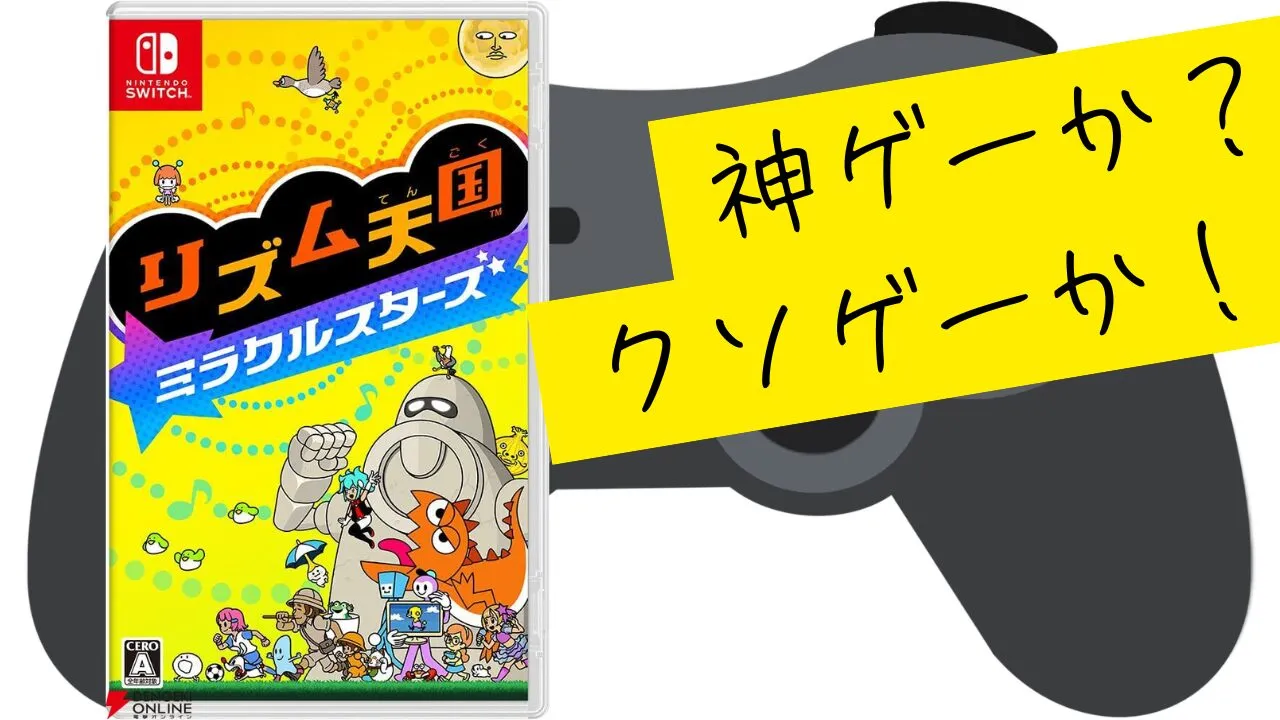 リズム天国 ミラクルスターズは面白い？評価・ゲーム内容まとめ 